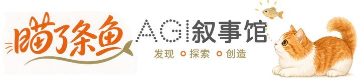 瞄了条鱼AGI叙事馆